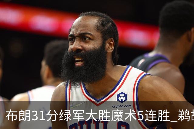 布朗31分绿军大胜魔术5连胜 鹈鹕虐马刺4连胜