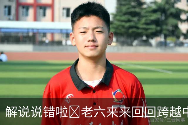 解说说错啦🧠老六来来回回跨越中线 为何不是回场违例？